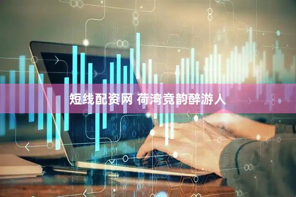 短线配资网 荷湾竞韵醉游人
