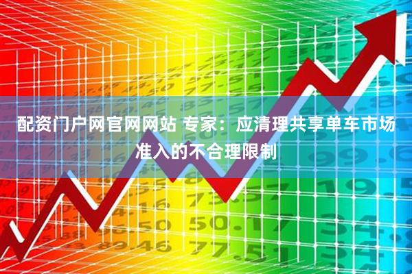 配资门户网官网网站 专家：应清理共享单车市场准入的不合理限制