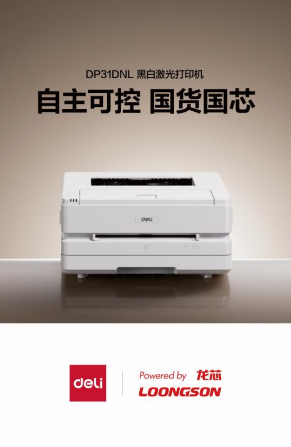 手机股票配资app 集采公告发布，得力中标2751台！打印机搭载了龙芯技术→