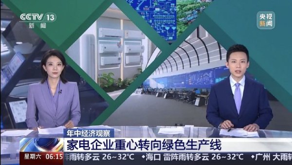 线下股票配资 “国补”资金陆续下达, CCTV新闻关注长虹等企业产品“含绿量”