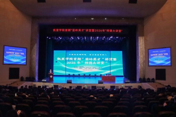 按月配资助手网 凯里学院举办首期“苗岭英才讲堂”