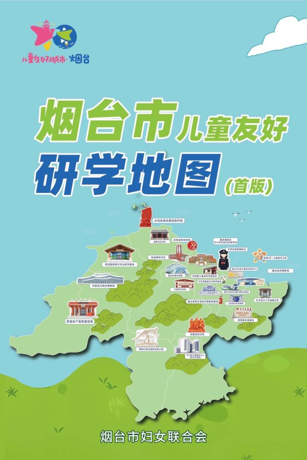 炒股配资平台 收藏转发!烟台市儿童友好研学地图（首版）详解版来了