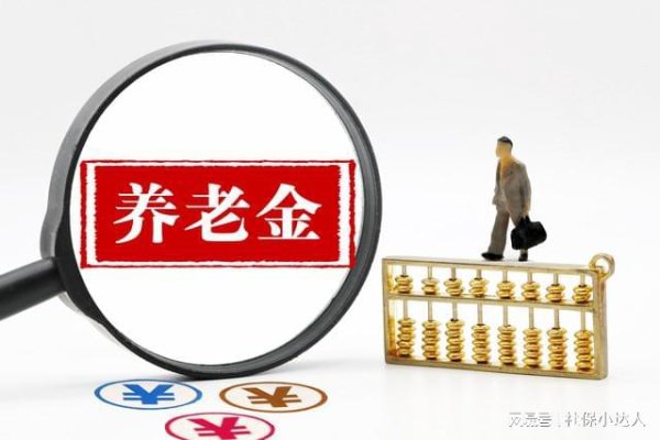 短线配资资讯 2026养老金调整还没公布，但这几个数据很关键，看完就知道涨不涨